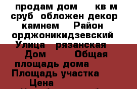 продам дом 110 кв м.сруб..обложен декор. камнем. › Район ­ орджоникидзевский › Улица ­ рязанская  › Дом ­ 22 › Общая площадь дома ­ 110 › Площадь участка ­ 8 › Цена ­ 4 300 000 - Челябинская обл., Магнитогорск г. Недвижимость » Дома, коттеджи, дачи продажа   